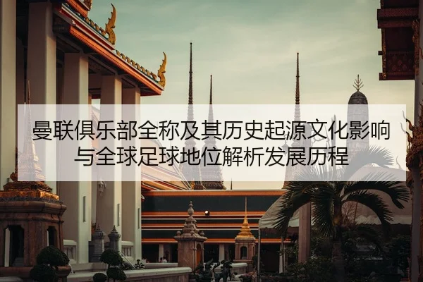 man-lian-ju-le-bu-quan-cheng-ji-qi-li-shi-qi-yuan-wen-hua-ying-xiang-yu-quan-qiu-zu-qiu-di-wei-jie-xi-fa-zhan-li-cheng-2-286.jpg
