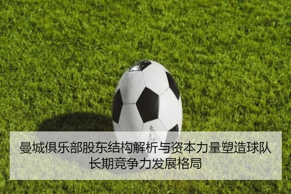 曼城俱乐部股东结构解析与资本力量塑造球队长期竞争力发展格局