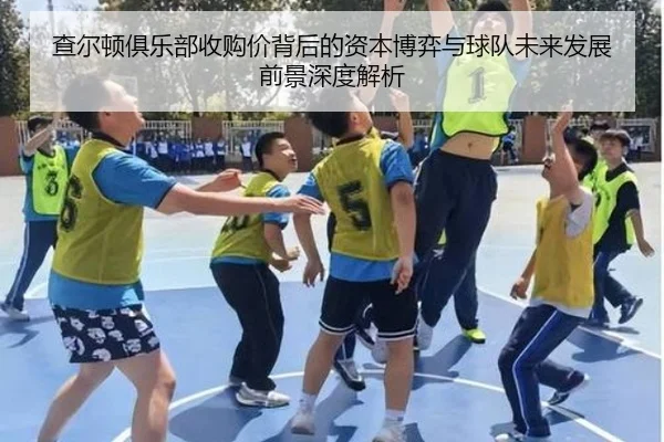 cha-er-dun-ju-le-bu-shou-gou-jia-bei-hou-de-zi-ben-bo-yi-yu-qiu-dui-wei-lai-fa-zhan-qian-jing-shen-du-jie-xi-2-651.jpg