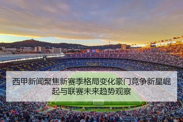 xi-jia-xin-wen-ju-jiao-xin-sai-ji-ge-ju-bian-hua-hao-men-jing-zheng-xin-xing-jue-qi-yu-lian-sai-wei-lai-qu-shi-guan-cha-2-268.jpg