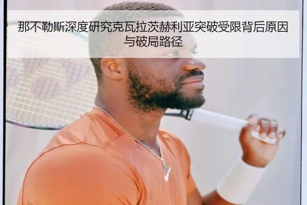 那不勒斯深度研究克瓦拉茨赫利亚突破受限背后原因与破局路径